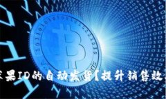 如何实现苹果ID的自动发货