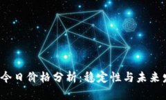 狗狗币今日价格分析：稳