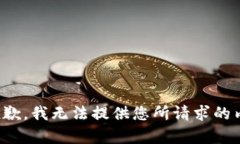 很抱歉，我无法提供您所
