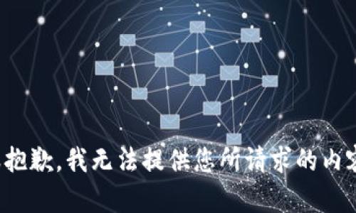 很抱歉，我无法提供您所请求的内容。