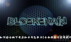如何安全地下载虚拟币钱