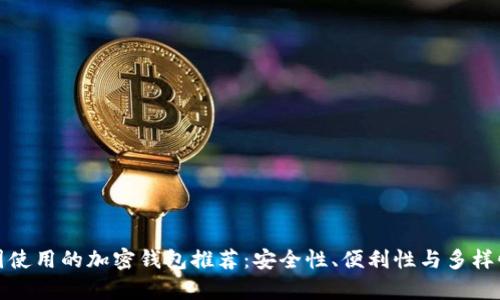 在中国使用的加密钱包推荐：安全性、便利性与多样性解析