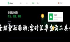 掌握全球金融脉动：实时