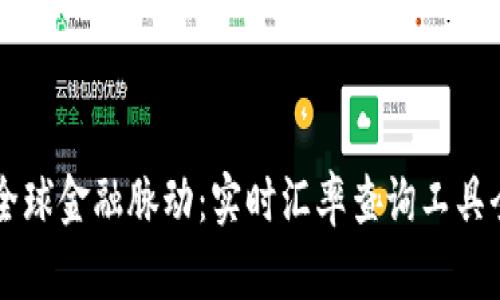 掌握全球金融脉动：实时汇率查询工具全解析