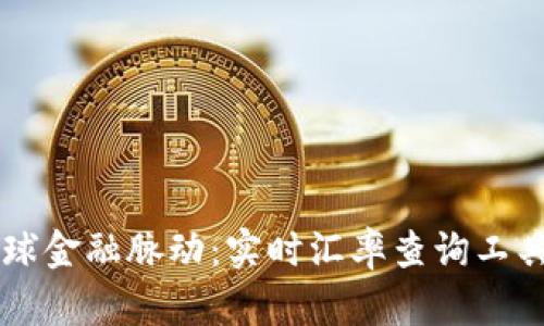 掌握全球金融脉动：实时汇率查询工具全解析