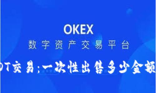 : 理解USDT交易：一次性出售多少金额才更安全？