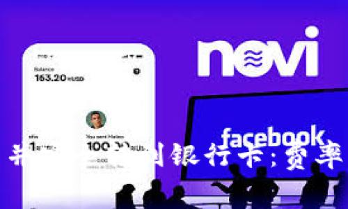 如何将USDT卖出并安全转到银行卡：费率、流程与注意事项