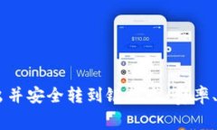 如何将USDT卖出并安全转到