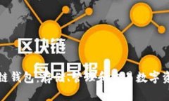 深入了解区块链钱包：存