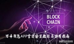 万币钱包APP官方安装教程