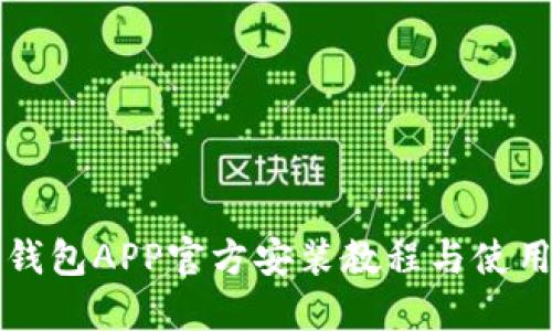 万币钱包APP官方安装教程与使用指南