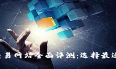 2023年比特币交易网站全面
