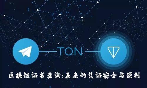 区块链证书查询：未来的凭证安全与便利