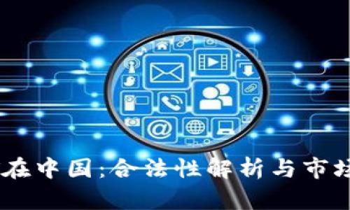 USDT在中国：合法性解析与市场前景