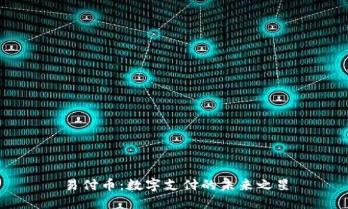 易付币：数字支付的未来之星