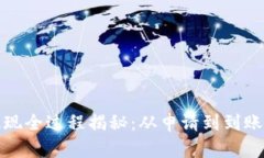  虚拟币提现全过程揭秘：