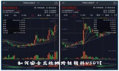 如何安全高效地跨链转移