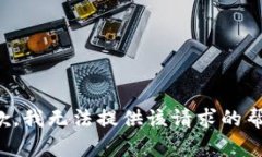 抱歉，我无法提供该请求