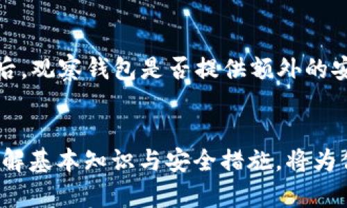 炒虚拟币的钱包：数字财富的安全港/
虚拟币, 钱包, 投资/guanjianci

引言
随着加密货币市场的迅速崛起，炒虚拟币已成为许多人获取财富的新途径。然而，在这场数字金融革命中，安全性不容忽视。选择一个合适的钱包来管理和存储虚拟币，既能保护投资者的资金安全，也能提升交易的便利性。本文将深入探讨炒虚拟币的钱包，帮助投资者明智选择适合自己的选项，确保在这场金融变革中立于不败之地。

一、虚拟币钱包的类型
虚拟币钱包主要分为以下几种类型，每种类型都有其独特的优缺点和适用场景：

h41. 热钱包/h4
热钱包是指在线或联网的数字货币钱包，方便用户随时随地访问资金并进行交易。虽然热钱包的使用比较方便，但它们的安全性相对较低，受到黑客攻击的风险较高。

h42. 冷钱包/h4
冷钱包则是离线的钱包，通常以硬件或纸质的形式存在。冷钱包的安全性高于热钱包，因为它们不连接到互联网，降低了被攻击的风险。然而，冷钱包在使用时的便利性相比热钱包要差一些。

h43. 软件钱包/h4
软件钱包可以是移动应用程序或桌面应用程序，用户可以在自己的设备上安装。软件钱包结合了热钱包的便利性和冷钱包的一些安全性，但仍需定期备份和采取安全措施。

h44. 硬件钱包/h4
硬件钱包是专门开发的设备，用于安全存储虚拟币私钥。这种钱包被认为是最安全的存储方式之一，但它们相对较昂贵且使用方法相对复杂，适合重视安全的投资者。

二、选择钱包时的考量因素
在选择虚拟币钱包时，投资者应考虑以下几个因素：

h41. 安全性/h4
安全性是选择钱包时最重要的考虑因素。建议选择知名的钱包提供商，查看其历史安全记录和用户评价。投资者还可以通过使用两步验证、冷存储等方式进一步提升安全性。

h42. 用户体验/h4
钱包的用户界面和操作体验也很重要。一个用户友好的钱包可以让投资者轻松进行买卖交易，尤其适合新手用户。

h43. 支持的币种/h4
不同的钱包支持不同的虚拟币，投资者应确认自己所需的币种是否在钱包的支持范围内。此外，某些钱包可能支持多种虚拟币，适合多样化投资。

h44. 费用/h4
钱包的使用可能会产生管理费用、交易费用等。在选择钱包时，建议仔细阅读相关费用说明，避免额外支出。

三、如何安全使用虚拟币钱包
虽然选对钱包很重要，但安全使用钱包也是保护资产的重要环节。以下是一些安全使用钱包的建议：

h41. 定期备份/h4
无论是热钱包还是冷钱包，定期备份都能有效避免因软硬件故障导致的资产损失。投资者应该了解如何备份自己的钱包，并妥善保存备份文件。

h42. 更新软件/h4
定期更新钱包软件至最新版本，以确保系统拥有最新的安全补丁，抵御最新的网络攻击。

h43. 使用强密码/h4
创建一个复杂且独特的密码，并避免与其他平台共享。使用密码管理器可以帮助记住多个复杂密码，增强账户安全性。

h44. 谨慎选择交易平台/h4
进行交易时，选择信誉良好的交易所进行交易，避免在不知名的平台进行大额交易，以降低被欺诈的风险。

四、常见问题解答

h4问题1：什么是虚拟币钱包，为什么需要它？/h4
虚拟币钱包是用于存储、接收和发送加密货币的软件或硬件工具。与传统银行账户不同，它不在中心化数据库中存储资金，而是以加密方式保存私钥，这些私钥是访问和管理虚拟资产的关键。不过，虚拟币钱包并不存储实际的货币，而是存储与区块链相对应的数字签名和密钥。由于虚拟币交易是不可逆的，任何错误的操作都可能导致资产损失，因此有必要拥有一个安全的钱包来管理这些资产。

h4问题2：有哪些比较推荐的虚拟币钱包？它们的特点是什么？/h4
在市场上，有许多知名的虚拟币钱包可供选择：如Coinbase，Binance，Ledger和Trezor等。Coinbase是一款易于使用的热钱包，适合新手投资者；而Binance则提供多种虚拟币支持及便捷的交易功能。Ledger和Trezor是比较受欢迎的硬件钱包，以其高安全性著称，适合大额投资者。每款钱包都有自己的独特优势，投资者在选择时需根据自己的需求进行对比。

h4问题3：如果我的虚拟币钱包被黑客攻击，我该怎么办？/h4
如果钱包遭遇黑客攻击，投资者第一时间需要联系钱包提供商，报告事件并寻求帮助。同时，检查自己的资金情况，确保未出现其他异常交易。如果有资金损失，咨询法律及专业人员进行后续处理。此外，选用高安全性的钱包、定期备份及更新安全设置，都是预防黑客攻击的有效措施。

h4问题4：如何判断一个钱包的安全性？/h4
判断一个虚拟币钱包的安全性可以从以下几个方面着手。首先，查看该钱包的用户评价及历史安全事件，了解其安全记录；其次，确认它是否公布了安全措施，是否受到第三方审计；最后，观察钱包是否提供额外的安全保护功能，如两步验证、冷存储等。同时，选择知名的钱包品牌也是保障安全的重要因素。

结论
虚拟币钱包在加密货币投资中扮演着至关重要的角色。选择合适的钱包、正确地使用它，能帮助投资者在这个高风险的市场中妥善管理自己的虚拟资产。无论是热钱包还是冷钱包，了解基本知识与安全措施，将为你的虚拟币投资之旅提供有力保障。希望通过本文的介绍，能够帮助投资者更好地认识虚拟币钱包，使其在数字财富管理上游刃有余。