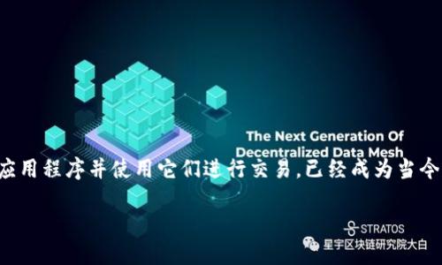 在现代社会，数字钱包应用程序为我们提供了便利的支付方式和财务管理功能。打开钱包应用程序并使用它们进行交易，已经成为当今生活中不可或缺的一部分。下面将详细介绍如何打开钱包应用程序，并解答一些相关问题。

轻松打开你的数字钱包：一步步引导