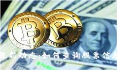 掌握欧交所最新动态：如