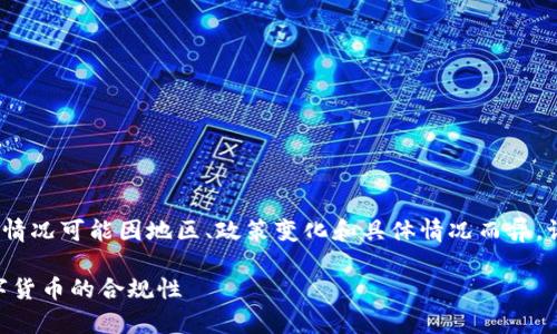注意：以下内容仅供参考，实际的法律情况可能因地区、政策变化和具体情况而异，请在具体操作前咨询专业的法律顾问。

U币平台交易是否合法？深入解析数字货币的合规性