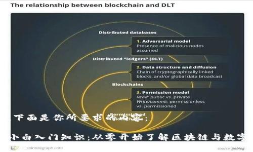 好的，下面是你所要求的内容：

币圈小白入门知识：从零开始了解区块链与数字货币