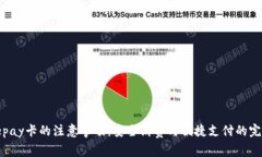 使用Depay卡的注意事项：安