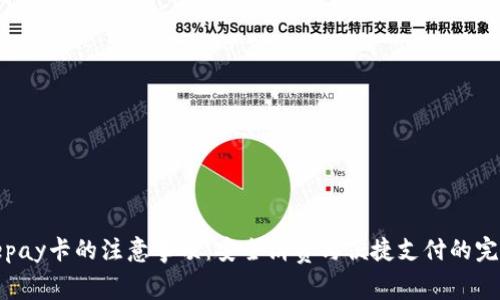 使用Depay卡的注意事项：安全消费与便捷支付的完美结合