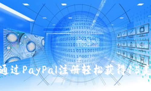 : 如何通过PayPal注册轻松获得15美元奖励