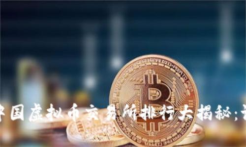 2023年中国虚拟币交易所排行大揭秘：谁主沉浮？