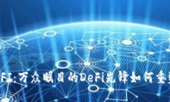 深入了解YFI：万众瞩目的