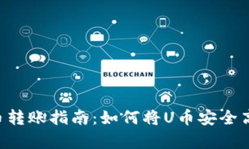 简单易懂的U币转账指南：如何将U币安全高效地转给他人