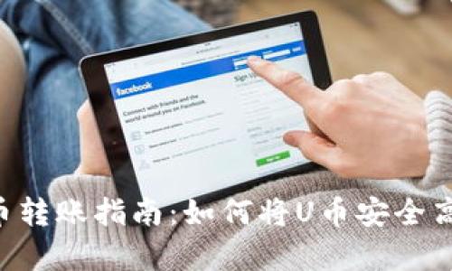 简单易懂的U币转账指南：如何将U币安全高效地转给他人
