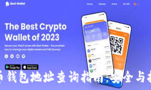   
数字货币钱包地址查询指南：安全与技巧并存
