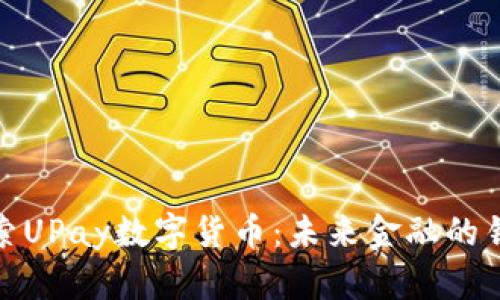 探索UPay数字货币：未来金融的钥匙