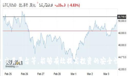 掌握USDT账户：数字货币交易的基础与实用指南
keywordsUSDT, 数字货币, 交易平台/keywords

引言
在数字货币迅猛发展的今天，USDT（泰达币）作为一种稳定币，以其价值稳定性和流动性，成为了投资者和交易者的重要选择。开设及管理USDT账户是进行数字货币交易的重要步骤，那么如何有效地使用USDT账户，进行安全可靠的交易呢？在这篇文章中，我们将对USDT账户进行深入探讨，帮助大家更好地理解这一关键工具。

一、USDT的基本概念
USDT（Tether）是一种以美元为基础的稳定币，其价值通常与1美元挂钩。这意味着每个USDT代币的价值都非常接近1美元，旨在为数字货币市场提供稳定性。USDT起源于对加密货币市场的需求，用于降低波动性，使投资者能够在不出售加密资产的情况下，锁定收益或进行价值转移。
USDT的特点包括：1）高度流动性，广泛应用于各种交易平台；2）可用于多种交易对，如与比特币、以太坊等；3）稳定的价值使其成为避险工具，尤其在市场波动性较大时，投资者可以将资金转换为USDT，以保护资产价值。

二、如何开设USDT账户
开设USDT账户通常有以下几个步骤：
ol
    listrong选择交易平台：/strong选择一个信誉良好的数字货币交易平台是第一步。平台的选择应该考虑安全性、交易量、手续费、用户评价等因素。/li
    listrong注册账户：/strong在选定的平台上进行注册，填写相关个人信息，并进行身份验证。根据不同平台的要求，可能需要提供身份证明文件。/li
    listrong充值资金：/strong注册成功后，可以通过银行转账、信用卡或其他数字货币将资金充值到账户上。/li
    listrong购买USDT：/strong使用充值的资金购买USDT，通常可以选择与USDT交易对的数字货币进行兑换。/li
    listrong安全管理：/strong建议用户启用两步验证等安全措施，确保账户的安全性。/li
/ol

三、USDT账户的使用
使用USDT账户的主要功能包括存储、转账和交易。
1）strong存储转移：/strongUSDT可以在数字货币账户间自由转移，用户可以在不同的交易平台之间转移USDT，抓住市场机会。
2）strong交易操作：/strong在各种交易对中，USDT可以作为主要的报价货币，投资者可以使用USDT进行各种数字资产的交易，如BTC/USDT、ETH/USDT等。
3）strong价值保值：/strong当市场波动较大时，投资者可以将其其他数字资产转换为USDT，以维护资产的稳定性。

四、可能相关的问题

1. USDT的安全性如何保障？
在数字货币领域，安全性一直是用户最关注的问题之一。USDT本身是区块链技术的一种应用，其安全性主要体现在以下几方面：
1）strong智能合约安全：/strong由于USDT基于区块链技术，其价值和发行主要依赖于智能合约，这些合约的透明性和不可篡改性为保值创造了条件。
2）strong资产支持：/strongUSDT的发行是有真实的美元资产作为支持的，用户在一定程度上可以信任其兑换价值，这在理论上能够降低USDT的信任风险。
3）strong平台安全措施：/strong大多数交易平台都采取了高水平的安全措施，如冷存储、两步验证等，来防范黑客攻击和账户盗用事件。因此，在选择平台时，应优先考虑安全性。
总之，虽然没有任何投资是完全没有风险的，但通过合理的风险管理和选择可靠的平台，投资者可以最大程度上保障USDT账户的安全。

2. 如何选择数字货币交易平台？
选择一个合适的数字货币交易平台可以极大地影响投资的效果。以下是一些选择平台时的考虑因素：
1）strong市场声誉：/strong应选择知名度较高的平台，这些平台通常会因为历史业绩良好而获得市场认同。
2）strong用户评价：/strong在社交媒体或论坛上查看其他用户的评价和经验，了解平台可能存在的问题。
3）strong交易费用：/strong不同平台的交易手续费可能存在差异，了解手续费结构能帮助你更好地计算交易成本。
4）strong安全措施：/strong选择具有高安全性的交易平台，如提供两步验证、冷存储等功能的平台，以确保资金安全。
总结来说，选择合适的交易平台至关重要，用户在决策前应进行详尽的研究与评估。

3. USDT与其他稳定币的比较
目前市场上除了USDT外，还有多个种类的稳定币，每种稳定币都有其独特的特点，例如USDC、DAI等，与USDT相比，各自的优缺点如下：
1）strongUSDC：/strong这种稳定币由Coinbase和Circle等公司支持，拥有透明的审计机制和相对较好的可信度，但其流动性相对较低。
2）strongDAI：/strong与USDT不同，DAI是一种去中心化的稳定币，其价值由智能合约和抵押物保持。DAI的优点是去中心化，但在价值波动时可能面临信贷风险。
在选择稳定币时，用户应考虑市场流动性、安全性以及自身的需求。

4. USDT的未来发展趋势？
在科技发展的背景下，USDT及稳定币的前景不可限量。一方面，USDT凭借其巨大市场份额和广泛的使用基础，仍将发挥重要作用；另一方面，用户对于金融隐私及去中心化的需求日益增长，可能促使更多去中心化稳定币的崛起。
1）strong政策法规发展：/strong随着各国对数字货币监管的加强，USDT及其他稳定币的合规问题将成为未来的重要议题。
2）strong技术进步：/strong区块链技术的不断演进，会为USDT带来更多的应用场景，如跨境支付、智能合约等。
综上所述，USDT的未来发展将受到多方面的影响，投资者应保持关注并适应市场变化。

总结
总体而言，掌握和使用USDT账户是每一位数字货币投资者的重要任务。通过理解USDT的基本概念、开设账户的流程、安全性保障、选择合适的交易平台等，能够有效提高投资的安全性和收益性。随着市场的发展及技术的进步，USDT必将继续引领数字货币的潮流。