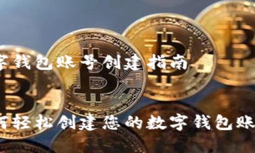 数字钱包账号创建指南


如何轻松创建您的数字钱包账号？
