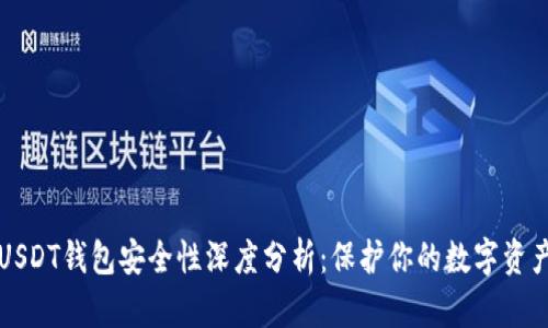 USDT钱包安全性深度分析：保护你的数字资产