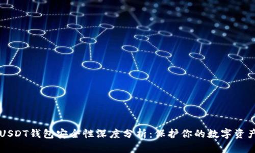 USDT钱包安全性深度分析：保护你的数字资产