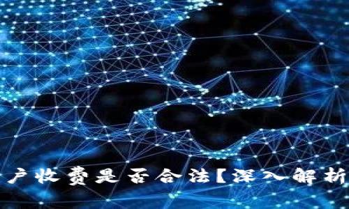 : 泰达币开户收费是否合法？深入解析与投资指南