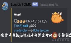 加密货币钱包与银行卡的
