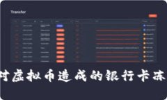如何应对虚拟币造成的银