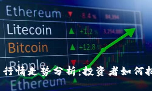 FIL今日行情走势分析：投资者如何把握机会