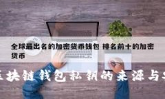 揭秘区块链钱包私钥的来