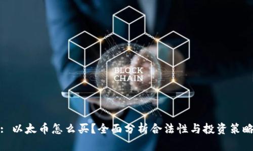 : 以太币怎么买？全面分析合法性与投资策略