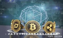 : 以太币怎么买？全面分析
