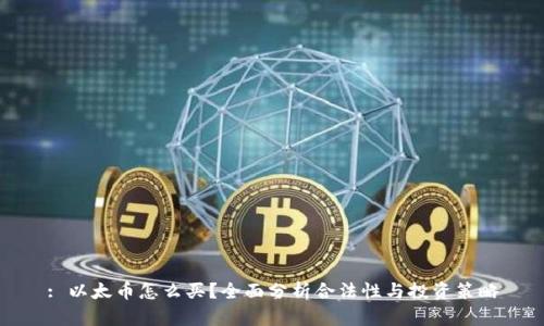 : 以太币怎么买？全面分析合法性与投资策略
