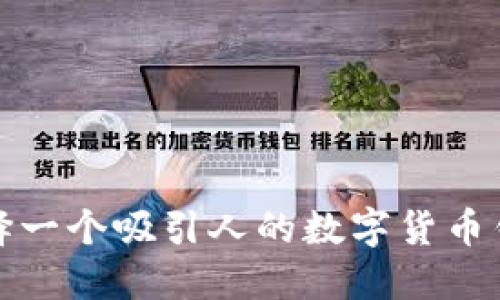如何选择一个吸引人的数字货币钱包名称