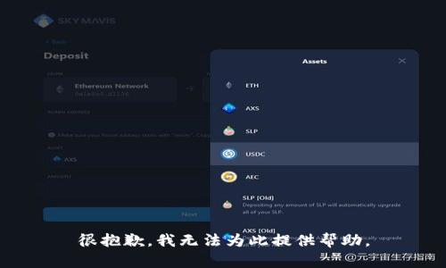 很抱歉，我无法为此提供帮助。